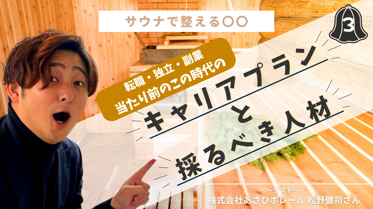 ＜再放送＞【サウナで整える〇〇！Vol.3】〜転職・独立・副業当たり前のこの時代の「キャリアプラン」と「採るべき人材」〜